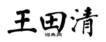 翁闓運王田清楷書個性簽名怎么寫