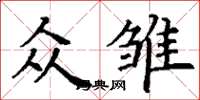 丁謙眾雛楷書怎么寫