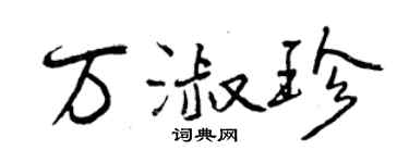 曾慶福萬淑珍行書個性簽名怎么寫