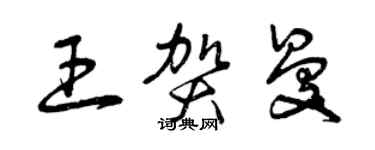 曾慶福王賀曼草書個性簽名怎么寫