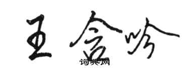 駱恆光王含吟行書個性簽名怎么寫