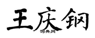 翁闓運王慶鋼楷書個性簽名怎么寫