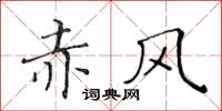 黃華生赤風楷書怎么寫