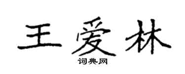 袁強王愛林楷書個性簽名怎么寫