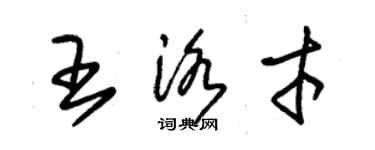 朱錫榮王洛才草書個性簽名怎么寫