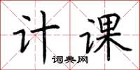 荊霄鵬計課楷書怎么寫