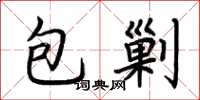 荊霄鵬包剿楷書怎么寫