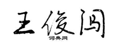 曾慶福王俊闖行書個性簽名怎么寫