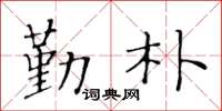 黃華生勤樸楷書怎么寫