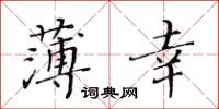 黃華生薄倖楷書怎么寫