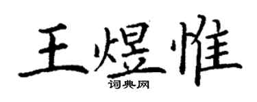 丁謙王煜惟楷書個性簽名怎么寫