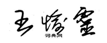 朱錫榮王愉靈草書個性簽名怎么寫