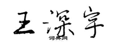 曾慶福王深宇行書個性簽名怎么寫