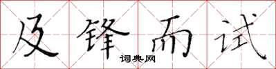 黃華生及鋒而試楷書怎么寫