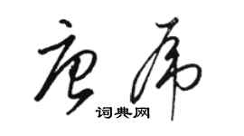 駱恆光唐虎草書個性簽名怎么寫