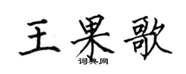 何伯昌王果歌楷書個性簽名怎么寫