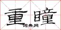 范連陞重瞳隸書怎么寫