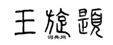 曾慶福王旋題篆書個性簽名怎么寫
