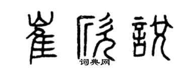 曾慶福崔欣悅篆書個性簽名怎么寫