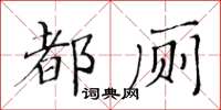 黃華生都廁楷書怎么寫