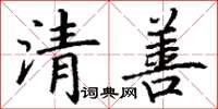 丁謙清善楷書怎么寫