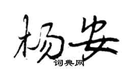 曾慶福楊安行書個性簽名怎么寫