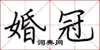 荊霄鵬婚冠楷書怎么寫