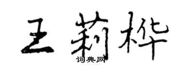 曾慶福王莉樺行書個性簽名怎么寫