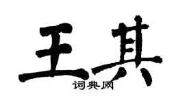 翁闓運王其楷書個性簽名怎么寫