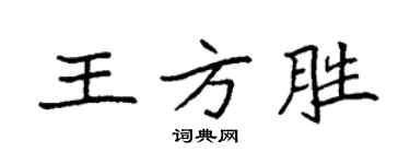 袁強王方勝楷書個性簽名怎么寫