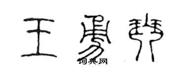 陳聲遠王勇琴篆書個性簽名怎么寫