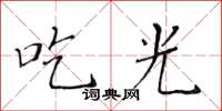 黃華生吃光楷書怎么寫