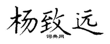 丁謙楊致遠楷書個性簽名怎么寫