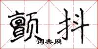 侯登峰顫抖楷書怎么寫