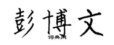 何伯昌彭博文楷書個性簽名怎么寫