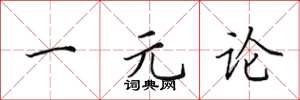 田英章一元論楷書怎么寫