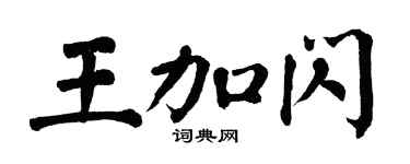 翁闓運王加閃楷書個性簽名怎么寫