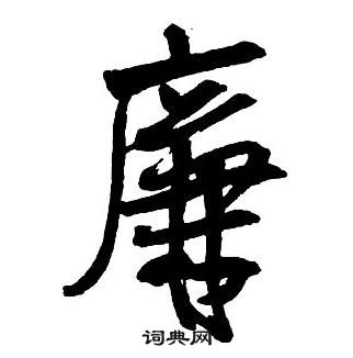 王鐸集字千字文中廉的寫法