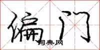 龐中華偏門行書怎么寫