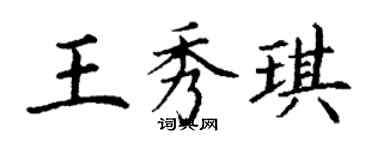 丁謙王秀琪楷書個性簽名怎么寫