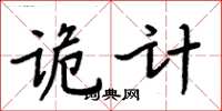 周炳元詭計楷書怎么寫