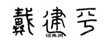 曾慶福戴建平篆書個性簽名怎么寫