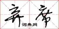 王冬齡棄席草書怎么寫