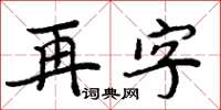 周炳元再字楷書怎么寫