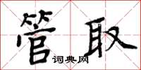 周炳元管取楷書怎么寫