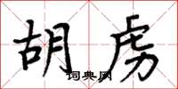 周炳元胡虜楷書怎么寫