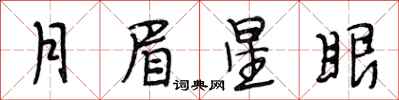 段相林月眉星眼行書怎么寫