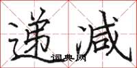 駱恆光遞減楷書怎么寫