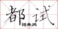 黃華生都試楷書怎么寫