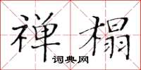 黃華生禪榻楷書怎么寫